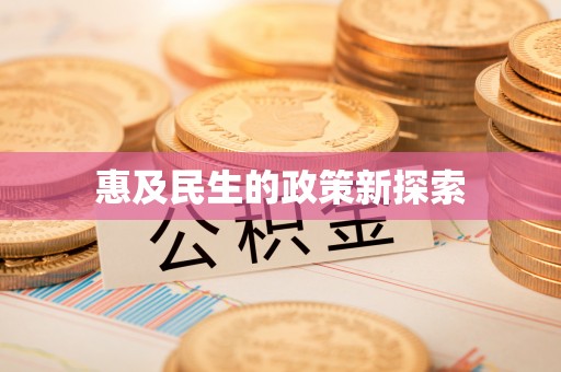 杞县惠及民生的政策新探索
