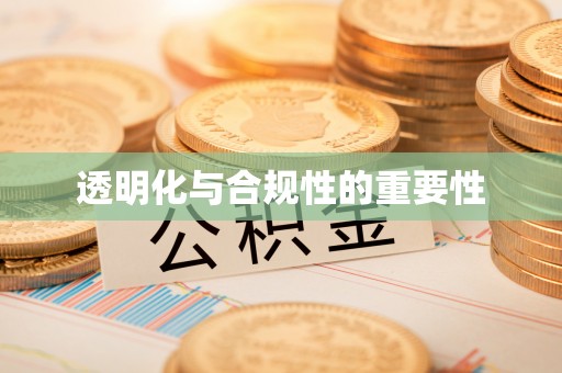 杞县透明化与合规性的重要性