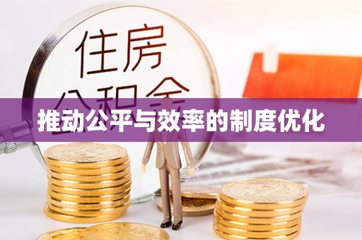 杞县推动公平与效率的制度优化