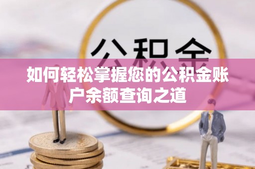 杞县如何轻松掌握您的公积金账户余额查询之道