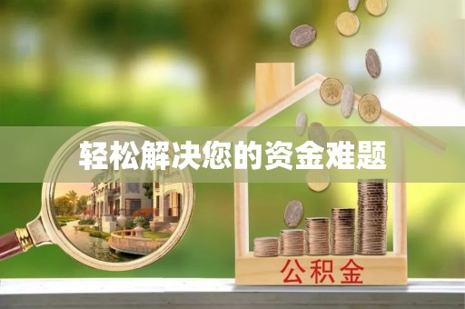 杞县轻松解决您的资金难题