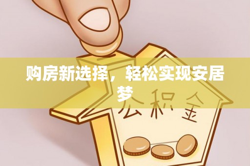 杞县购房新选择，轻松实现安居梦