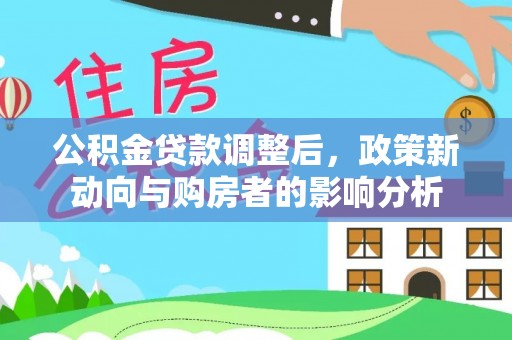 杞县公积金贷款调整后，政策新动向与购房者的影响分析