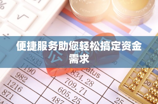 杞县便捷服务助您轻松搞定资金需求