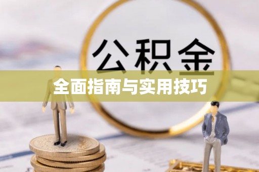 杞县全面指南与实用技巧