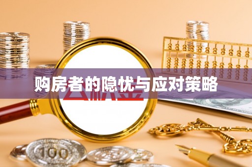 杞县购房者的隐忧与应对策略