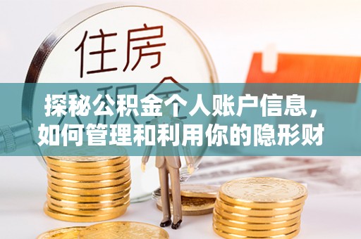 杞县探秘公积金个人账户信息，如何管理和利用你的隐形财富