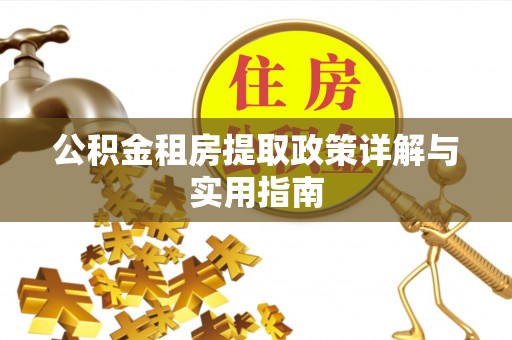 杞县公积金租房提取政策详解与实用指南