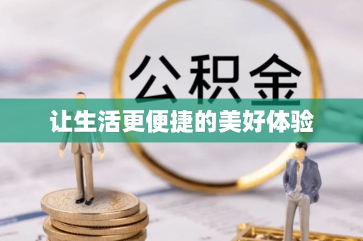 杞县让生活更便捷的美好体验