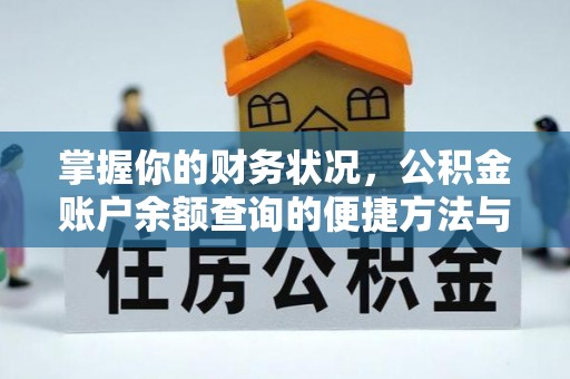 杞县掌握你的财务状况，公积金账户余额查询的便捷方法与重要性