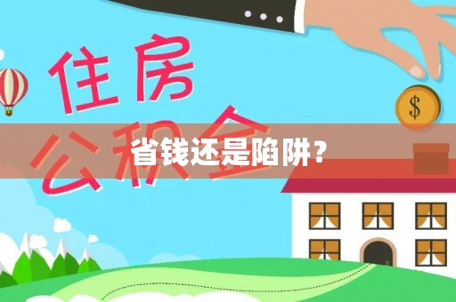杞县省钱还是陷阱？