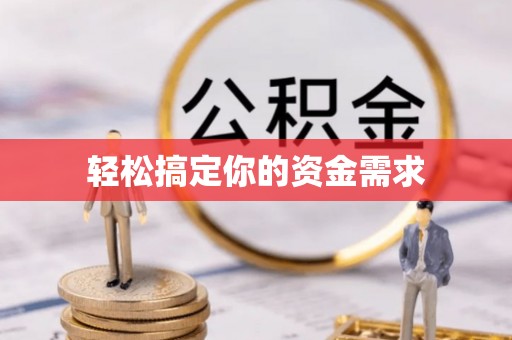 杞县轻松搞定你的资金需求