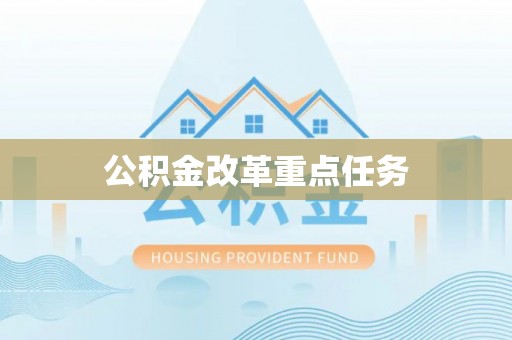 杞县公积金改革重点任务