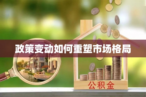 杞县政策变动如何重塑市场格局