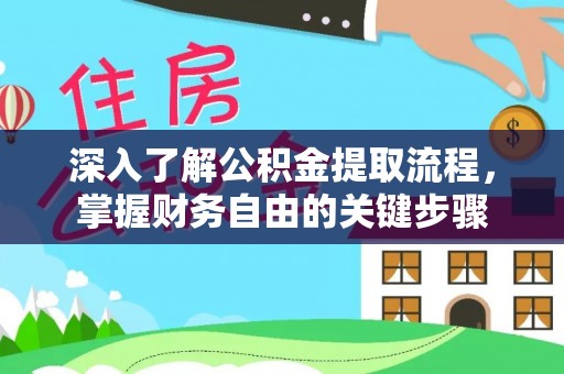 杞县深入了解公积金提取流程，掌握财务自由的关键步骤