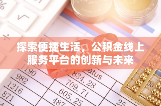 杞县探索便捷生活，公积金线上服务平台的创新与未来