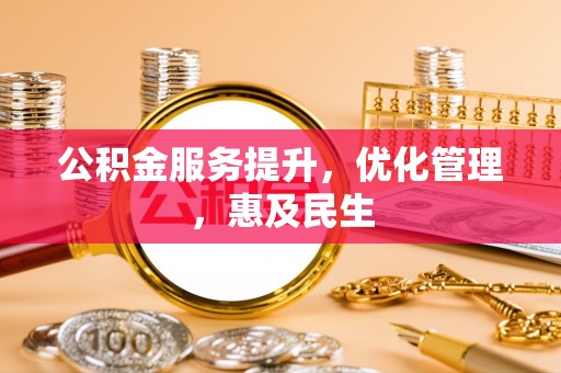 杞县公积金服务提升，优化管理，惠及民生