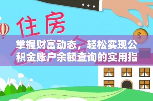 杞县掌握财富动态，轻松实现公积金账户余额查询的实用指南