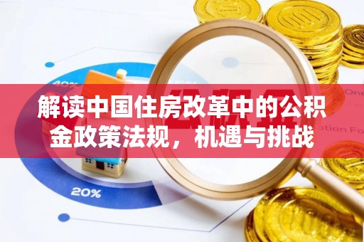 杞县解读中国住房改革中的公积金政策法规，机遇与挑战