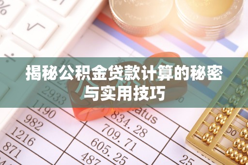 杞县揭秘公积金贷款计算的秘密与实用技巧