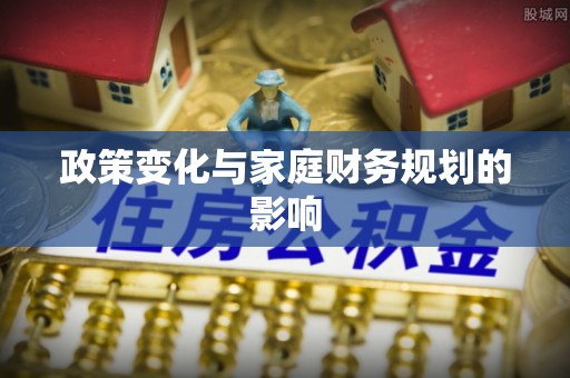 杞县政策变化与家庭财务规划的影响