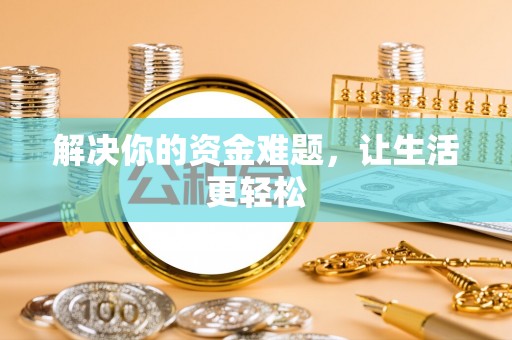杞县解决你的资金难题，让生活更轻松