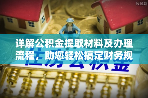 杞县详解公积金提取材料及办理流程，助您轻松搞定财务规划