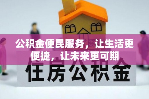 杞县公积金便民服务，让生活更便捷，让未来更可期