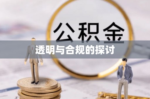 杞县透明与合规的探讨