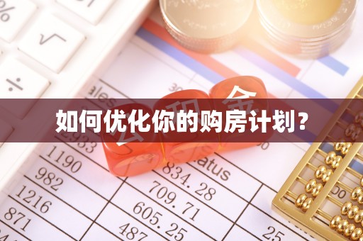 杞县如何优化你的购房计划？