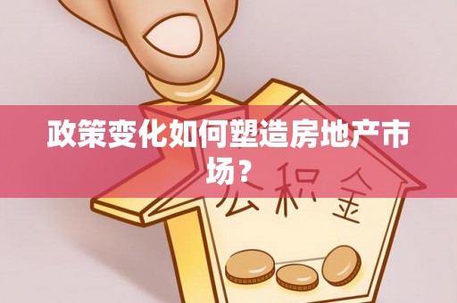 杞县政策变化如何塑造房地产市场？