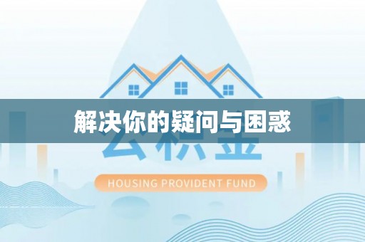 杞县解决你的疑问与困惑