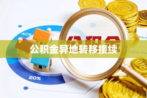 杞县公积金异地转移接续