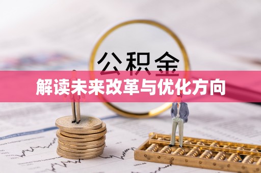 杞县解读未来改革与优化方向