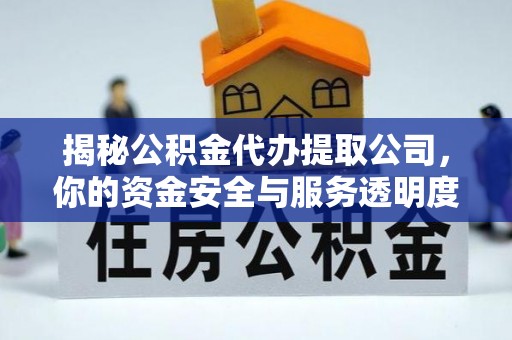 杞县揭秘公积金代办提取公司，你的资金安全与服务透明度指南