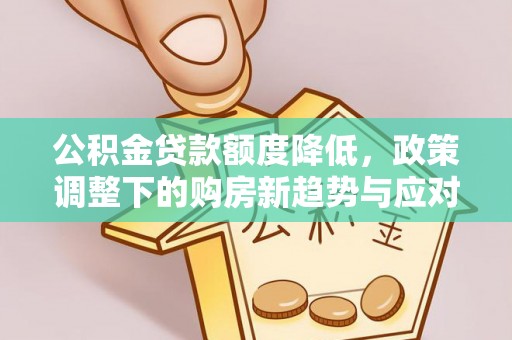 杞县公积金贷款额度降低，政策调整下的购房新趋势与应对策略