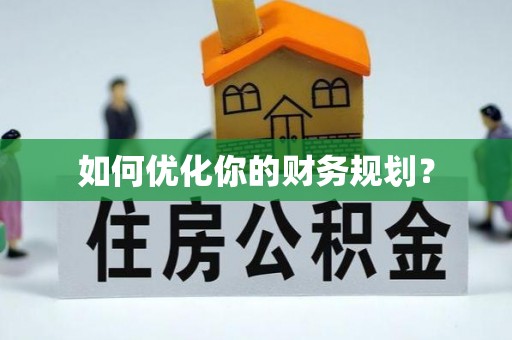 杞县如何优化你的财务规划？