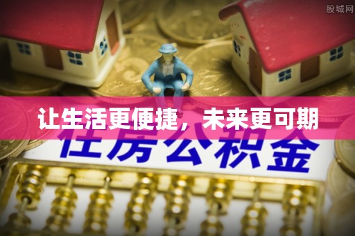 杞县让生活更便捷，未来更可期