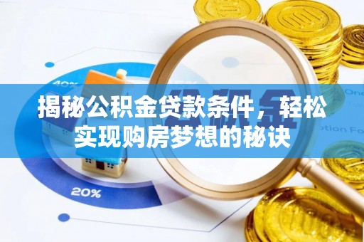 杞县揭秘公积金贷款条件，轻松实现购房梦想的秘诀