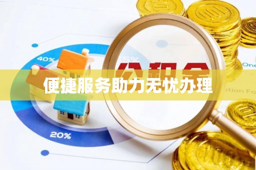 杞县便捷服务助力无忧办理