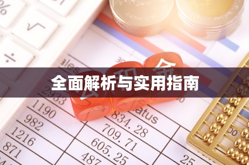 杞县全面解析与实用指南
