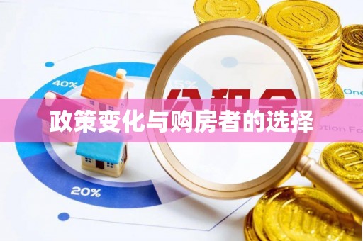 杞县政策变化与购房者的选择