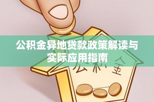 杞县公积金异地贷款政策解读与实际应用指南