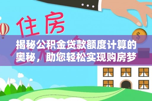 杞县揭秘公积金贷款额度计算的奥秘，助您轻松实现购房梦想