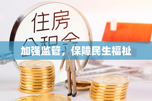 杞县加强监管，保障民生福祉