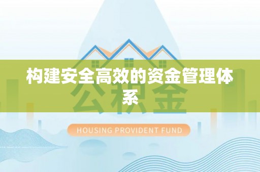 杞县构建安全高效的资金管理体系