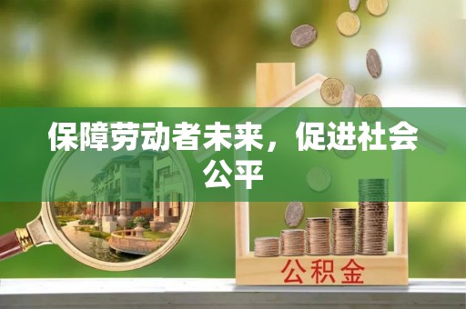 杞县保障劳动者未来，促进社会公平
