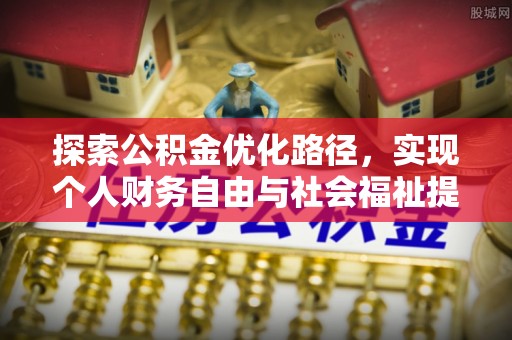 杞县探索公积金优化路径，实现个人财务自由与社会福祉提升的桥梁