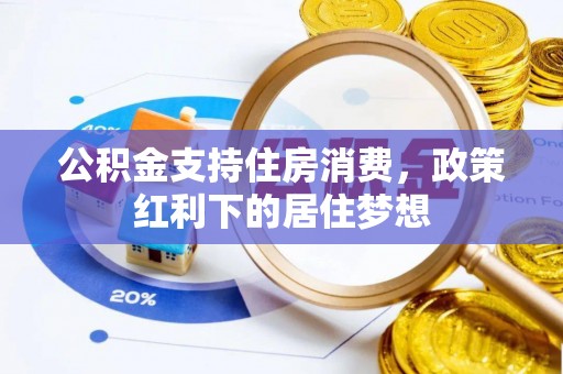 杞县公积金支持住房消费，政策红利下的居住梦想