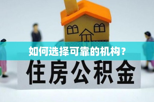 杞县如何选择可靠的机构？